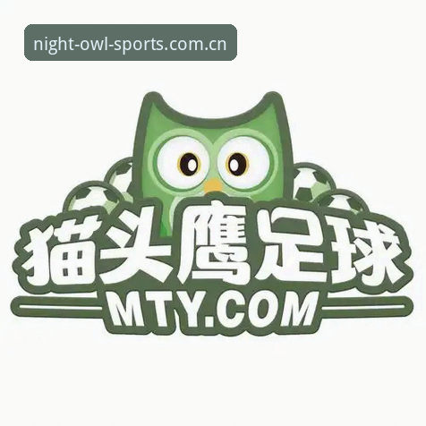揭秘猫头鹰体育极致攻略：从下载到高阶数据分析的完整技术评测